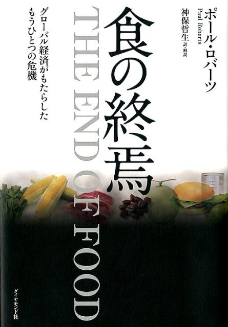 【中古】食の終焉 グロ-バル経済がもたらしたもうひとつの危機/ダイヤモンド社/ポ-ル・ロバ-ツ（単行本）