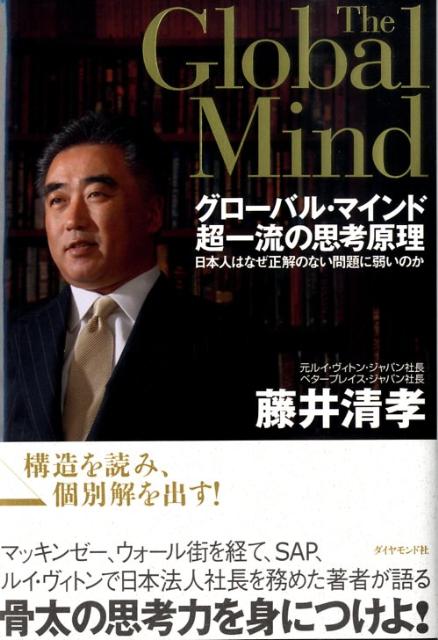 乐天商城 - 【中古】グロ-バル・マインド超一流の思考原理 日本人はなぜ正解のない問題に弱いのか/ダイヤモンド社/藤井清孝（単行本）