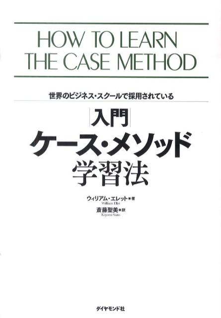 【中古】入門ケ-ス・メソッド学習法 世界のビジネス・スク-ルで採用されている/ダイヤモンド社/ウィリ..