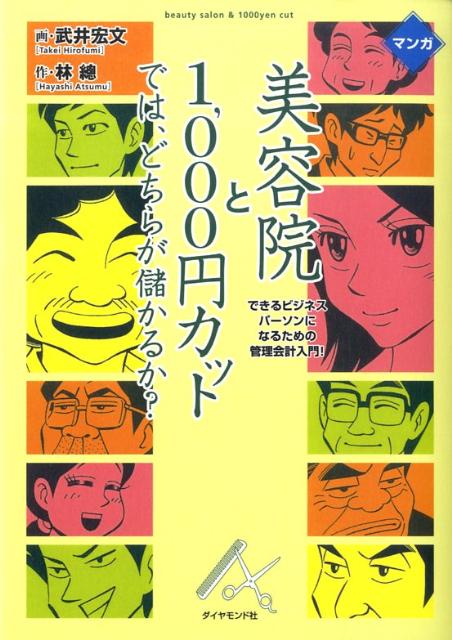 【中古】マンガ美容院と1，000円カットでは、どちらが儲かるか？ できるビジネスパ-ソンになるための管理会計入門！/ダイヤモンド社/武井宏文（単行本）