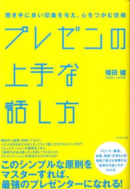 【中古】プレゼンの上手な話し方 聞き手に良い印象を与え、心をつかむ技術/ダイヤモンド社/福田健（単行本）