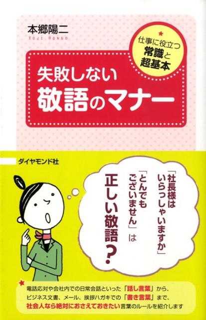 【中古】失敗しない敬語のマナ- 仕事に役立つ常識と超基本/ダイヤモンド社/本郷陽二（単行本）