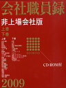 【中古】会社職員録 非上場会社版 2009/ダイヤモンド社/ダイヤモンド社(単行本)