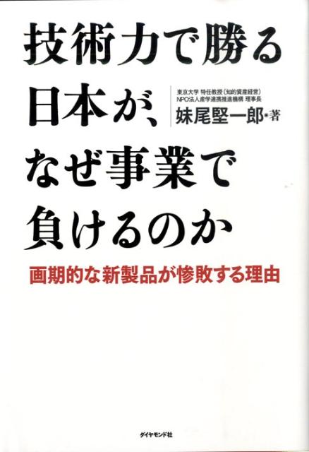 【中古】技術力で勝る日本が、なぜ事業で負けるのか 画期的な新製品が惨敗する理由/ダイヤモンド社/妹尾堅一郎（単行本）