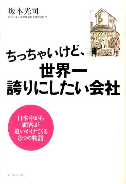 【中古】ちっちゃいけど、世界一誇りにしたい会社 日本中から顧客が追いかけてくる8つの物語/ダイヤモ..