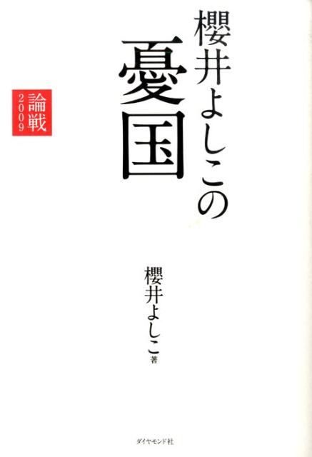 【中古】櫻井よしこの憂国 論戦2009/ダイヤモンド社/櫻井よしこ（単行本）