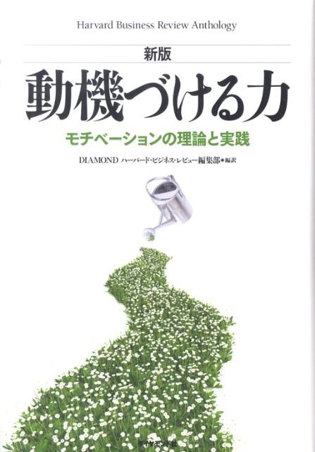 【中古】動機づける力 モチベ-ションの理論と実践 新版/ダイヤモンド社/ダイヤモンド・ハ-バ-ド・ビジネス編集部（単行本）