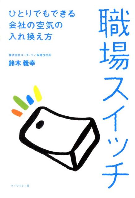 【中古】職場スイッチ ひとりでもできる会社の空気の入れ換え方/ダイヤモンド社/鈴木義幸（単行本）