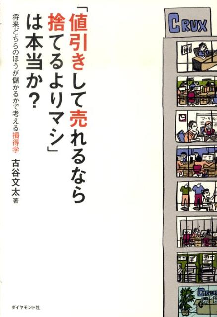 【中古】「値引きして売れるなら捨てるよりマシ」は本当か？ 将来どちらのほうが儲かるかで考える損得学/ダイヤモンド社/古谷文太（単行本）