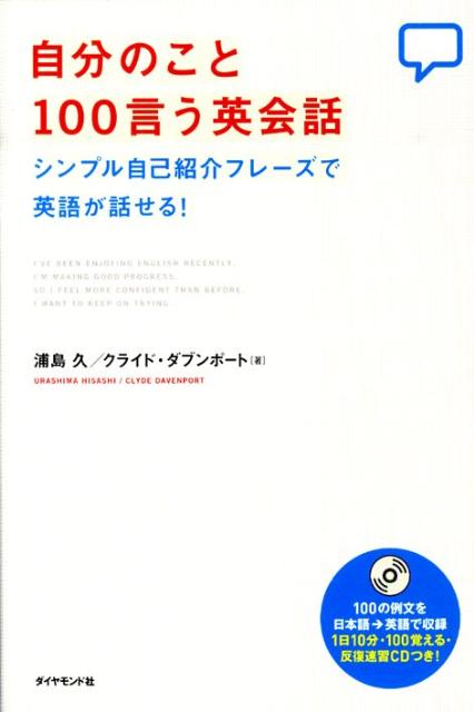 【中古】自分のこと100言う英会話 シンプル自己紹介フレ-ズで英語が話せる！/ダイヤモンド社/浦島久（..