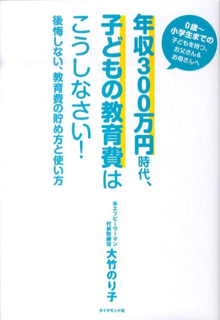 【中古】年収300万円時代、子どもの教育費はこうしなさい！ 後悔しない、教育費の貯め方と使い方/ダイヤモンド社/大竹のり子（単行本）