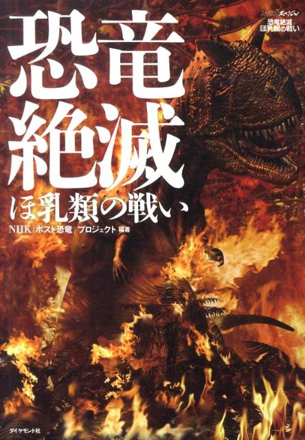 【中古】恐竜絶滅 ほ乳類の戦い/ダイヤモンド社/日本放送協会（単行本）