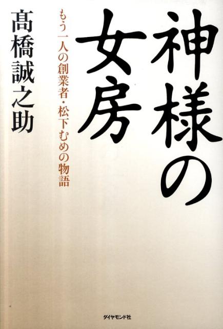 【中古】神様の女房 もう一人の創業者・松下むめの物語/ダイヤモンド社/高橋誠之助（単行本）