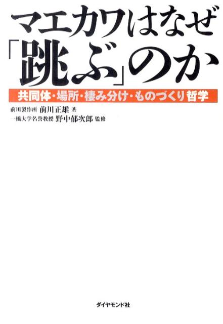 【中古】マエカワはなぜ「跳ぶ」のか 共同体・場所・棲み分け・ものづくり哲学/ダイヤモンド社/前川正雄（単行本）