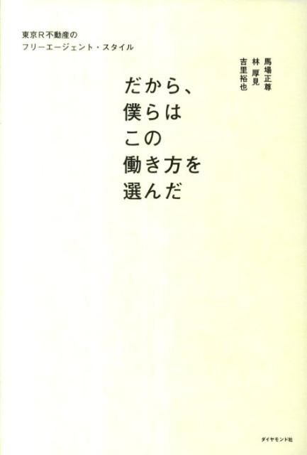 【中古】だから、僕らはこの働き方を選んだ 東京R不動産のフリ-エ-ジェント・スタイル/ダイヤモンド社/馬場正尊（単行本（ソフトカバー））
