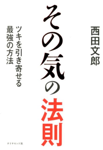 楽天市場】人望の法則 西田の通販