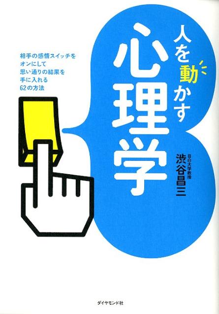 【中古】人を動かす心理学 相手の感情スイッチをオンにして思い通りの結果を手に/ダイヤモンド社/渋谷昌三（単行本（ソフトカバー））