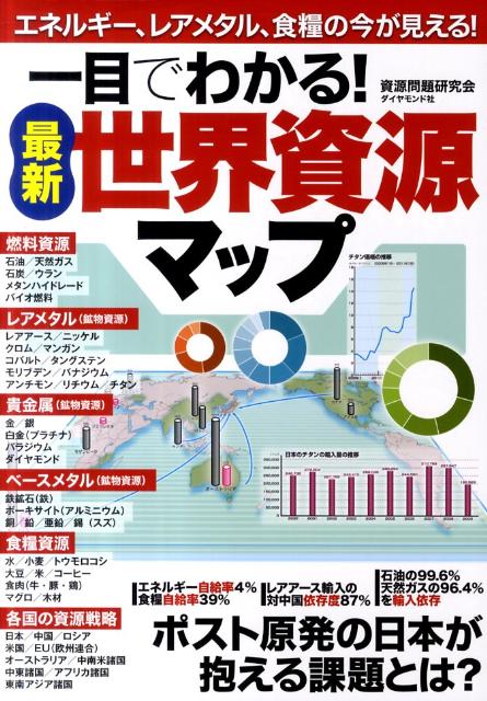 【中古】一目でわかる！最新世界資源マップ エネルギ-、レアメタル、食糧の今が見える！/ダイヤモンド社/資源問題研究会（単行本（ソフトカバー））