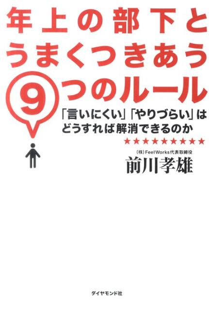 【中古】年上の部下とうまくつきあう9つのル-ル 「言いにくい」「やりづらい」はどうすれば解消できる/ダイヤモンド社/前川タカオ（単行本（ソフトカバー））
