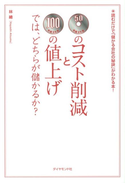 【中古】50円のコスト削減と100円の値上げでは、どちらが儲かるか？ 読むだけで「儲かる会社の秘訣」が..