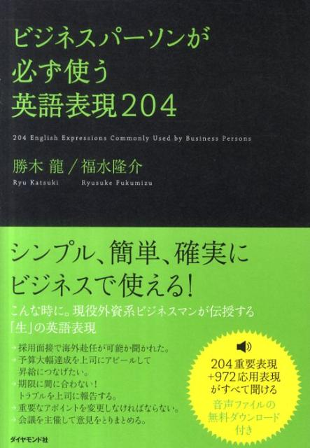 【中古】ビジネスパ-ソンが必ず使う英語表現204/ダイヤモンド社/勝木龍(単行本(ソフトカバー))