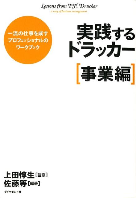 【中古】実践するドラッカ- 事業編/ダイヤモンド社/佐藤等（単行本（ソフトカバー））