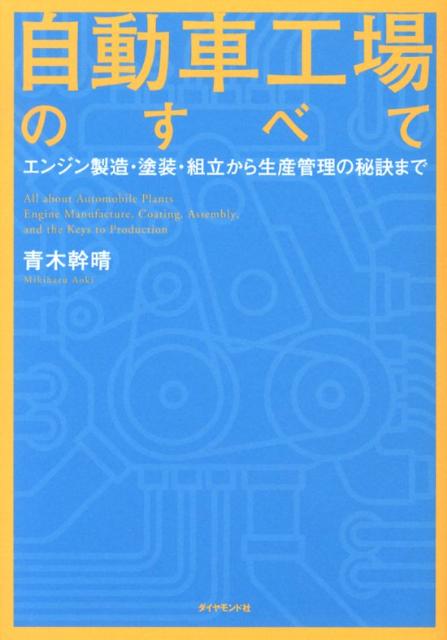 【中古】自動車工場のすべて エンジン製造・塗装・組立から生産管理の秘訣...(3)