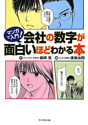 [중고] 만화로 입문! 회사의 숫자가 재미있을 정도로 아는 책/다이아몬드사/모리오카 히로시(단행본(소프트 커버))