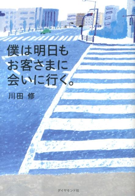 【中古】僕は明日もお客さまに会いに行く。/ダイヤモンド社/川田修（単行本（ソフトカバー））