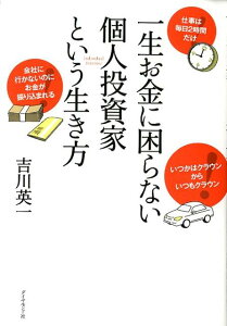 【中古】一生お金に困らない個人投資家という生き方/ダイヤモンド社/吉川英一(単行本(ソフトカバー))