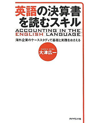 【中古】英語の決算書を読むスキル 海外企業のケ-ススタディで基礎と実践をおさえる/ダイヤモンド社/大..