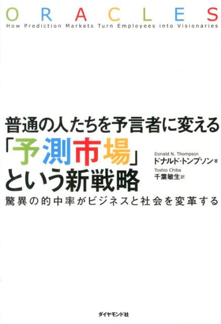 【中古】普通の人たちを予言者に変える「予測市場」という新戦略 驚異の的中率がビジネスと社会を変革する/ダイヤモンド社/ドナルド・N．トンプソン（単行本）