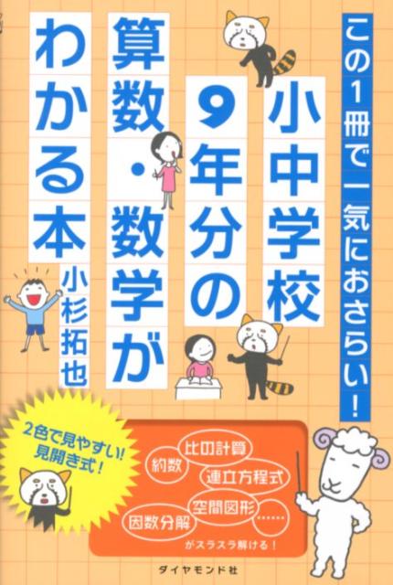 【中古】この1冊で一気におさらい！小中学校9年分の算数・数学がわかる本/ダイヤモンド社/小杉拓也（単..