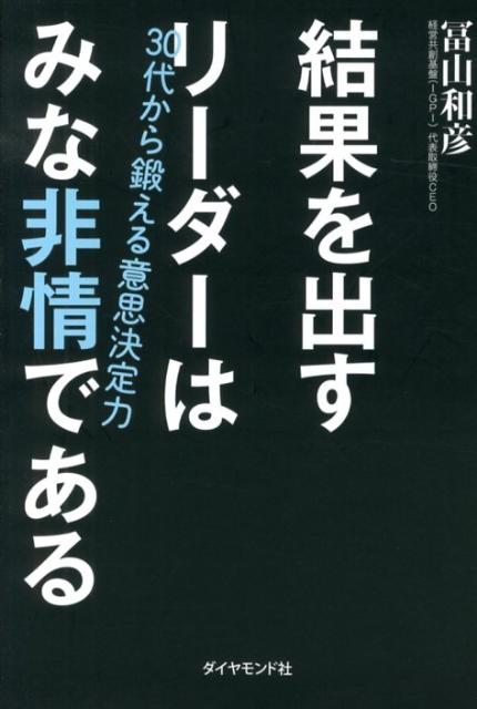 【中古】結果を出すリ-ダ-はみな非情である 30代から鍛える意思決定力/ダイヤモンド社/冨山和彦（単行..
