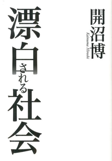 【中古】漂白される社会/ダイヤモンド社/開沼博（単行本）