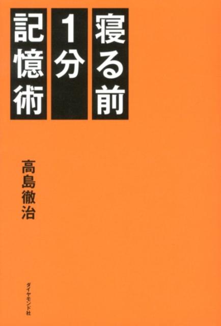 【中古】寝る前1分記憶術/ダイヤモンド社/高島徹治（単行本（ソフトカバー））
