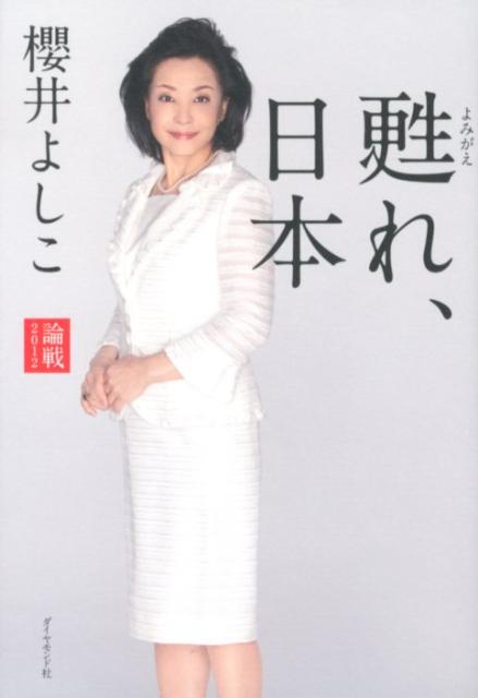 【中古】甦れ、日本 論戦2012/ダイヤモンド社/櫻井よしこ（単行本（ソフトカバー））