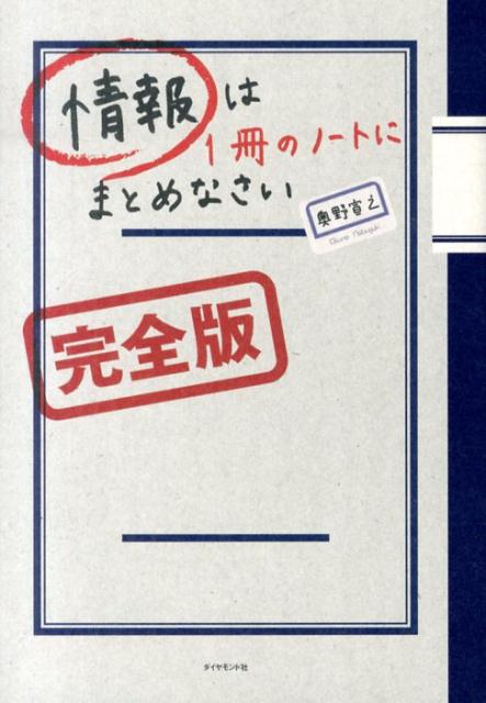 【中古】情報は1冊のノ-トにまとめなさい 完全版/ダイヤモンド社/奥野宣之（単行本（ソフトカバー））...