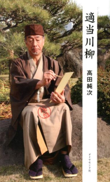 【中古】適当川柳/ダイヤモンド社/高田純次（単行本（ソフトカバー））