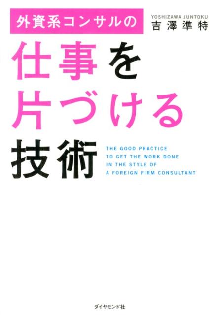 【中古】外資系コンサルの仕事を片づける技術/ダイヤモンド社/吉澤準特（単行本（ソフトカバー））