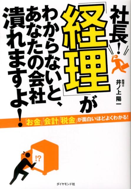 Management - 【中古】社長！「経理」がわからないと、あなたの会社潰れますよ！/ダイヤモンド社/井ノ上陽一（単行本（ソフトカバー））