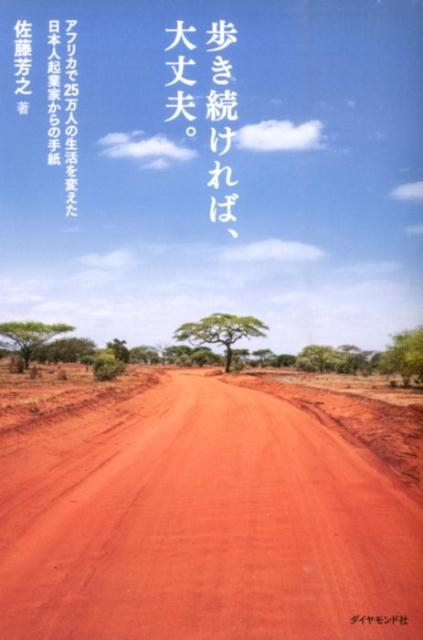 【中古】歩き続ければ、大丈夫。 アフリカで25万人の生活を変えた日本人起業家からの/ダイヤモンド社/..