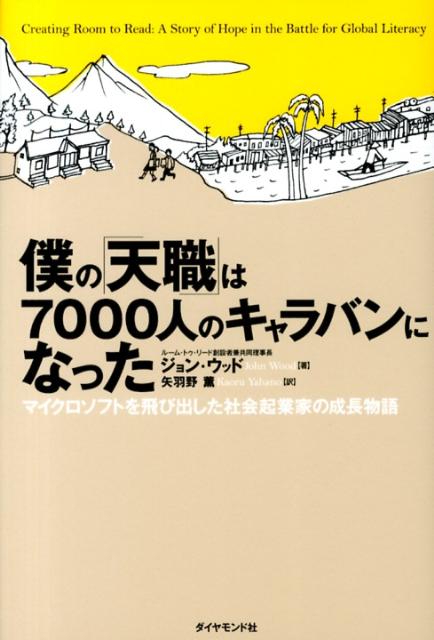 【中古】僕の「天職」は7000人のキャラバンになった マイクロソフトを飛び出した社会起業家の成長物語/ダイヤモンド社/ジョン・ウッド（ハードカバー）