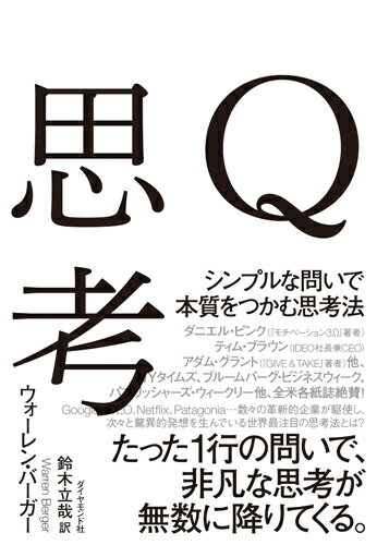 【中古】Q思考 シンプルな問いで本質をつかむ思考法/ダイヤモンド社/ウォ-レン・バ-ガ-（単行本（ソフ..