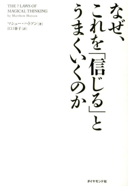【中古】なぜ、これを「信じる」とうまくいくのか/ダイヤモンド社/マシュ-・ハトソン（単行本（ソフトカバー））(3.0)