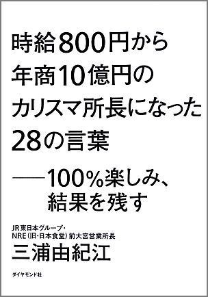 【中古】時給800円から年商10億円のカリスマ所長になった28の言葉 100％楽しみ、結果を残す/ダイヤモンド社/三浦由紀江（単行本（ソフトカバー））