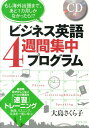 【中古】ビジネス英語4週間集中プログラム もし海外出張まで、あと1カ月しかなかったら!?/ダイヤモンド社/大島さくら子(単行本(ソフトカバー))