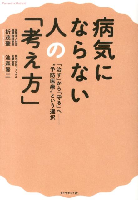 【中古】病気にならない人の「考え方」 「治す」から「守る」へ-“予防医療”という選択/ダイヤモンド社/折茂肇（単行本（ソフトカバー））