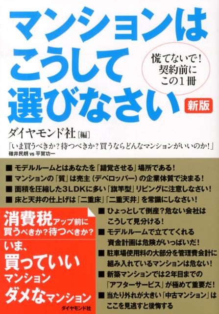 【中古】マンションはこうして選びなさい 慌てないで！契約前にこの1冊 新版/ダイヤモンド社/ダイヤモ..