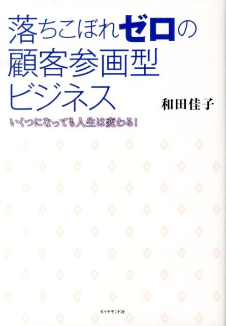 【中古】落ちこぼれゼロの顧客参画型ビジネス いくつになっても人生は変わる！/ダイヤモンド社/和田佳..